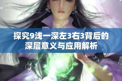 探究9浅一深左3右3背后的深层意义与应用解析