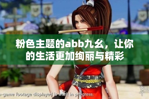 粉色主题的abb九幺，让你的生活更加绚丽与精彩