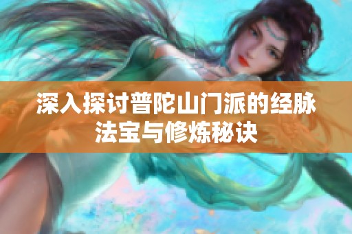 深入探讨普陀山门派的经脉法宝与修炼秘诀