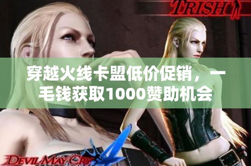 穿越火线卡盟低价促销，一毛钱获取1000赞助机会