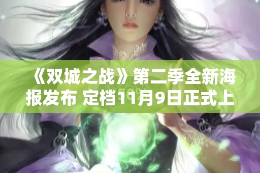 《双城之战》第二季全新海报发布 定档11月9日正式上映