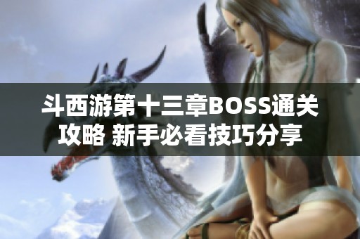 斗西游第十三章BOSS通关攻略 新手必看技巧分享