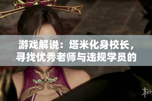 游戏解说：塔米化身校长，寻找优秀老师与违规学员的挑战