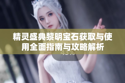 精灵盛典黎明宝石获取与使用全面指南与攻略解析