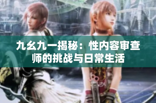 九幺九一揭秘：性内容审查师的挑战与日常生活