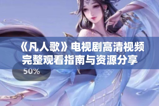 《凡人歌》电视剧高清视频完整观看指南与资源分享