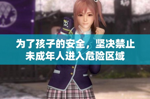 为了孩子的安全，坚决禁止未成年人进入危险区域