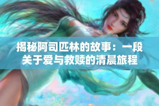 揭秘阿司匹林的故事：一段关于爱与救赎的清晨旅程