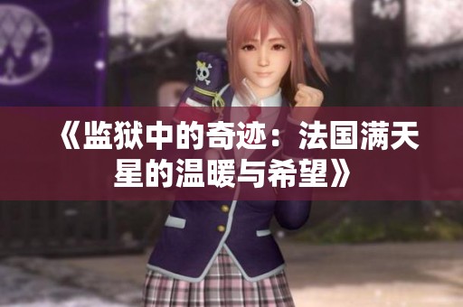 《监狱中的奇迹：法国满天星的温暖与希望》