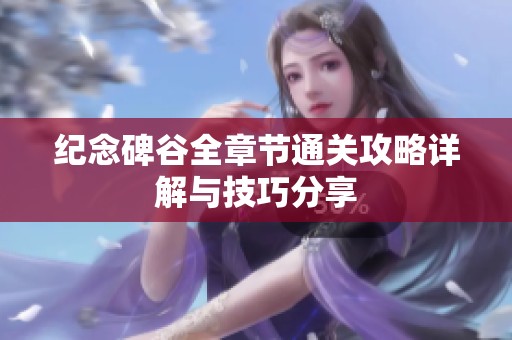 纪念碑谷全章节通关攻略详解与技巧分享