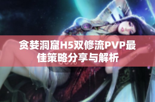 贪婪洞窟H5双修流PVP最佳策略分享与解析