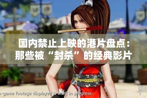 国内禁止上映的港片盘点：那些被“封杀”的经典影片