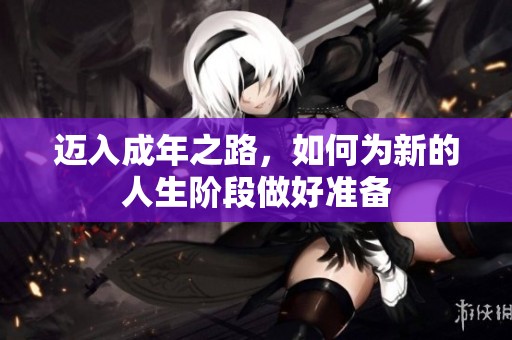 迈入成年之路，如何为新的人生阶段做好准备