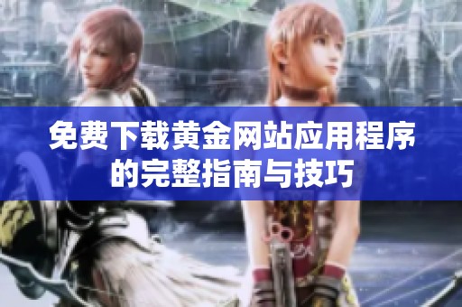 免费下载黄金网站应用程序的完整指南与技巧