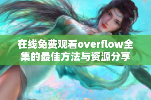 在线免费观看overflow全集的最佳方法与资源分享
