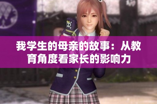 我学生的母亲的故事：从教育角度看家长的影响力