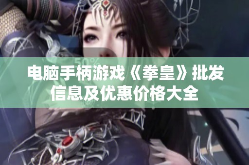 电脑手柄游戏《拳皇》批发信息及优惠价格大全