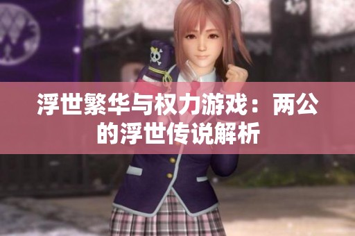 浮世繁华与权力游戏：两公的浮世传说解析