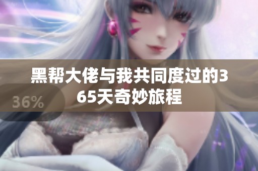 黑帮大佬与我共同度过的365天奇妙旅程
