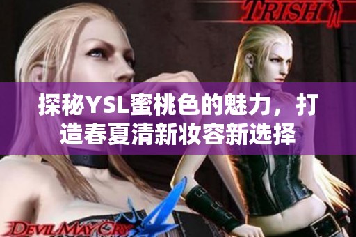 探秘YSL蜜桃色的魅力，打造春夏清新妆容新选择