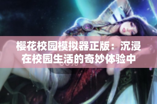 樱花校园模拟器正版：沉浸在校园生活的奇妙体验中