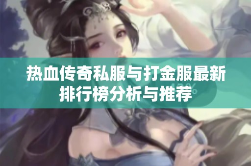 热血传奇私服与打金服最新排行榜分析与推荐