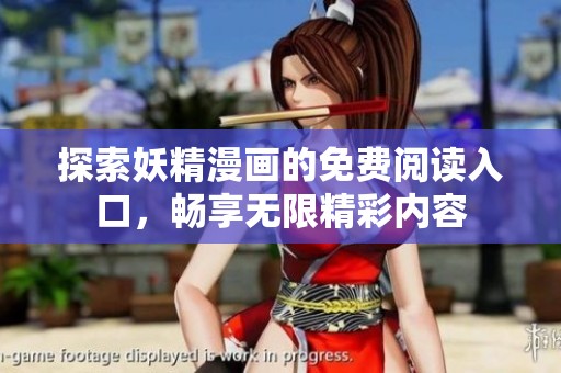 探索妖精漫画的免费阅读入口，畅享无限精彩内容