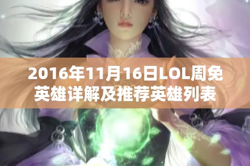 2016年11月16日LOL周免英雄详解及推荐英雄列表