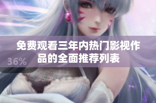 免费观看三年内热门影视作品的全面推荐列表
