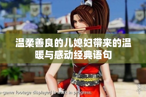 温柔善良的儿媳妇带来的温暖与感动经典语句