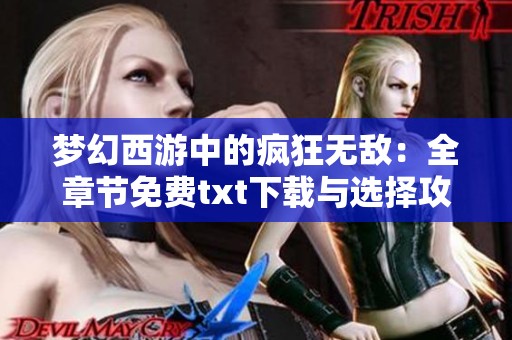 梦幻西游中的疯狂无敌：全章节免费txt下载与选择攻略