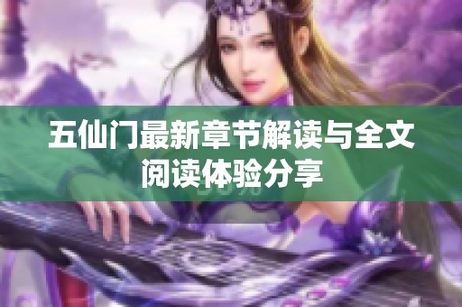 五仙门最新章节解读与全文阅读体验分享