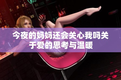 今夜的妈妈还会关心我吗关于爱的思考与温暖