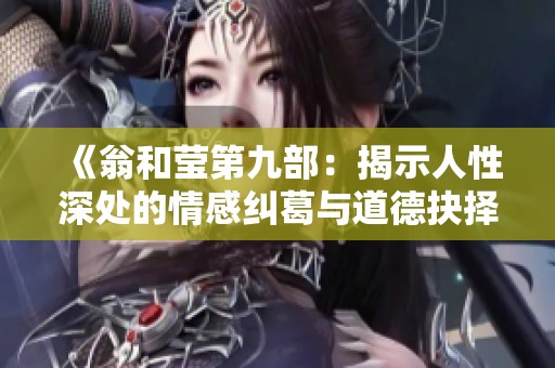 《翁和莹第九部：揭示人性深处的情感纠葛与道德抉择》