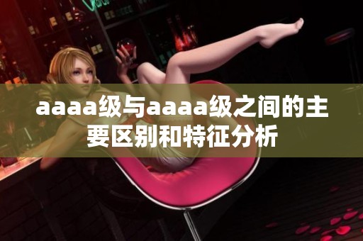 aaaa级与aaaa级之间的主要区别和特征分析