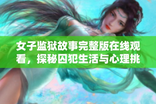女子监狱故事完整版在线观看，探秘囚犯生活与心理挑战