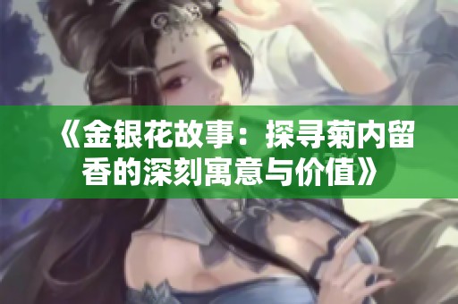 《金银花故事：探寻菊内留香的深刻寓意与价值》