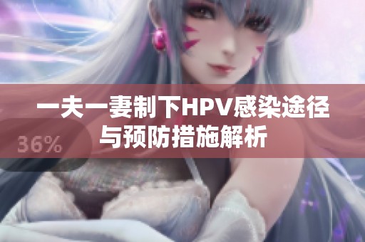 一夫一妻制下HPV感染途径与预防措施解析
