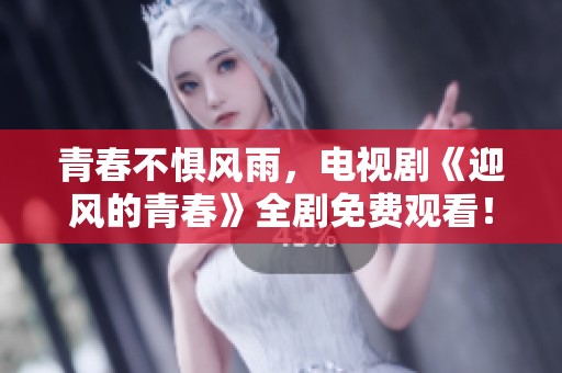 青春不惧风雨，电视剧《迎风的青春》全剧免费观看！