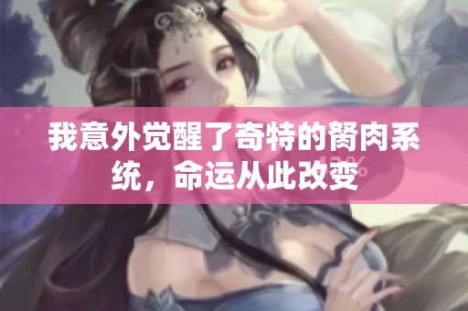 我意外觉醒了奇特的胬肉系统，命运从此改变