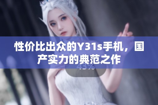 性价比出众的Y31s手机，国产实力的典范之作