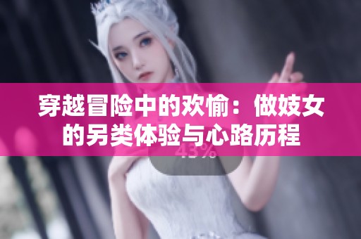 穿越冒险中的欢愉：做妓女的另类体验与心路历程