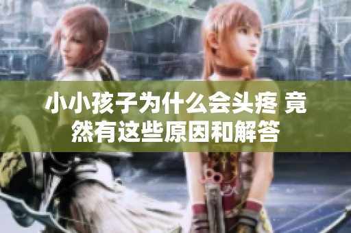小小孩子为什么会头疼 竟然有这些原因和解答