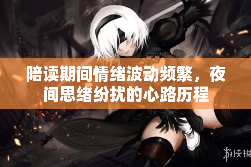 陪读期间情绪波动频繁，夜间思绪纷扰的心路历程