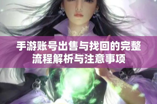 手游账号出售与找回的完整流程解析与注意事项