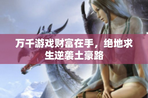 万千游戏财富在手，绝地求生逆袭土豪路