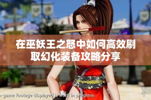 在巫妖王之怒中如何高效刷取幻化装备攻略分享