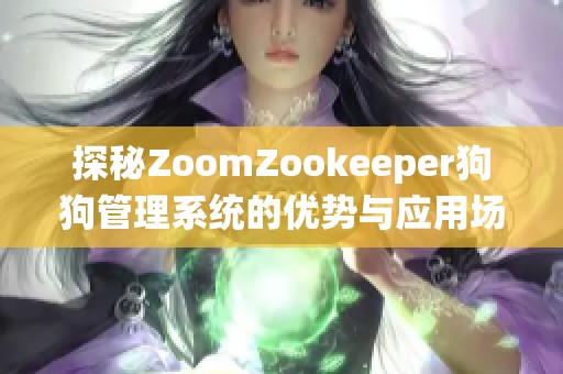 探秘ZoomZookeeper狗狗管理系统的优势与应用场景