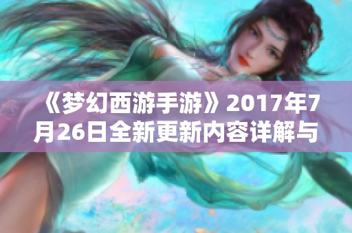《梦幻西游手游》2017年7月26日全新更新内容详解与亮点回顾