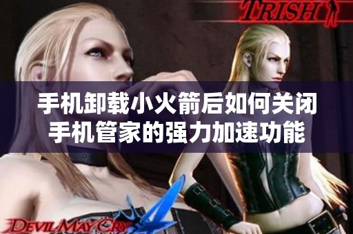 手机卸载小火箭后如何关闭手机管家的强力加速功能